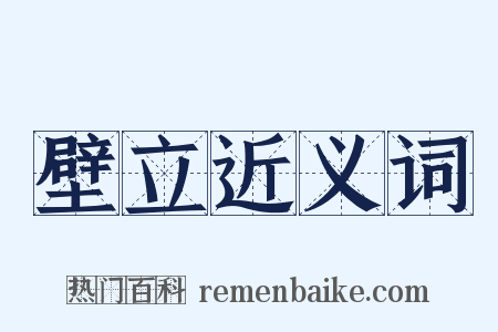 壁立近义词是什么意思的图片